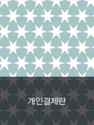 0537 김현주님 개인결제란디자인누비